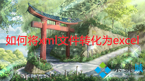 如何將xml文件轉(zhuǎn)化為excel xml格式怎么轉(zhuǎn)換excel