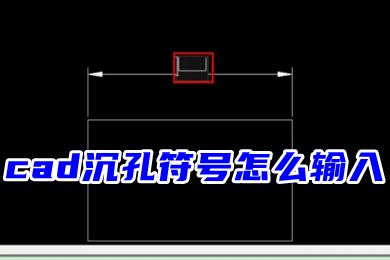 cad沉孔符號(hào)怎么輸入 cad下沉符號(hào)快捷鍵