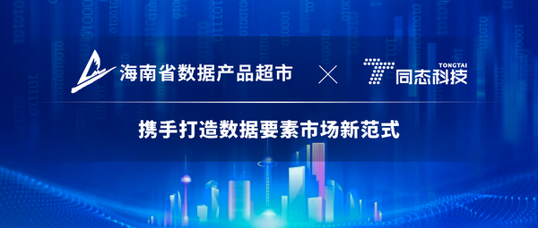 海南省數(shù)據(jù)產(chǎn)品超市與同態(tài)科技達(dá)成戰(zhàn)略合作，攜手打造數(shù)據(jù)要素市場新范式
