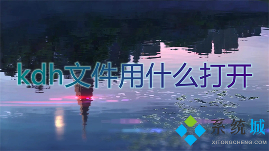 kdh文件用什么打開(kāi) kdh文件怎么打開(kāi)