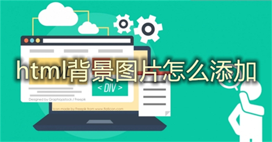 html背景圖片怎么添加 html怎么設置背景圖片