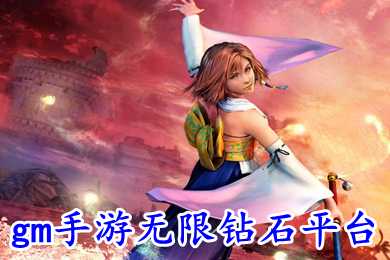 gm手游無(wú)限鉆石平臺(tái) gm手游平臺(tái)app哪個(gè)好