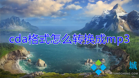 cda格式怎么轉(zhuǎn)換成mp3 cda光盤(pán)導(dǎo)出mp3格式的方法