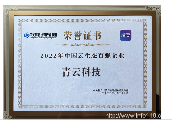 入選《中國云計算生態(tài)藍皮書》與“百強企業(yè)”，青云科技服務中國云事業(yè)發(fā)展