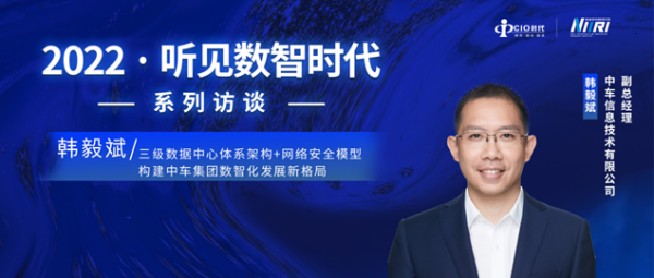 中車信息韓毅斌：三級數(shù)據(jù)中心體系架構(gòu)+網(wǎng)絡(luò)安全模型，構(gòu)建中車集團數(shù)智化發(fā)展新格局