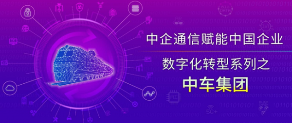 中車信息韓毅斌：三級數(shù)據(jù)中心體系架構(gòu)+網(wǎng)絡(luò)安全模型，構(gòu)建中車集團數(shù)智化發(fā)展新格局