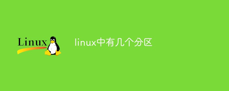 linux中有幾個(gè)分區(qū)