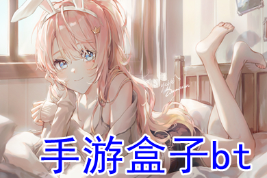 手游盒子bt bt手游平臺哪個好點(diǎn)