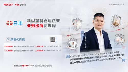 純公有云SaaS時(shí)代里，用友YonSuite如何從優(yōu)秀走向卓越？