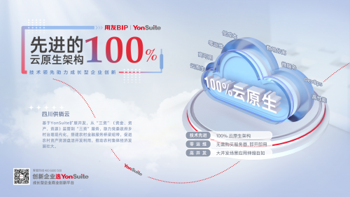 純公有云SaaS時(shí)代里，用友YonSuite如何從優(yōu)秀走向卓越？