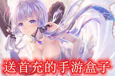 送首充的手游盒子 送首充的手游平臺有哪些