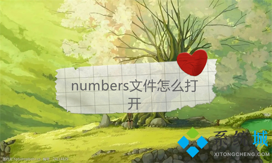 numbers文件怎么打開 numbers文件如何在windows上打開