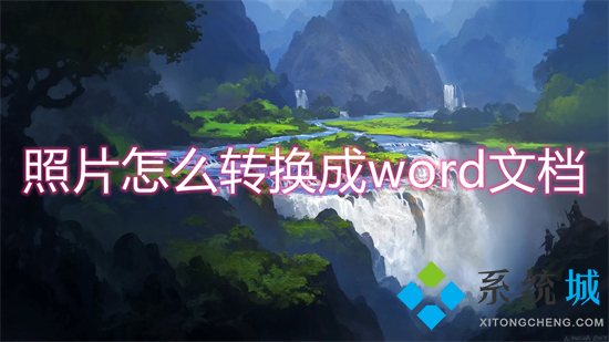 照片怎么轉(zhuǎn)換成word文檔 如何把圖片轉(zhuǎn)換成word文檔