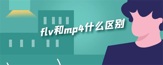 flv是什么格式的文件 flv和mp4什么區(qū)別