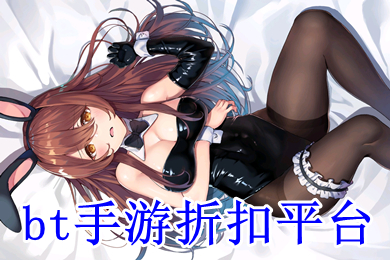 bt手游折扣平臺 折扣手游平臺大全