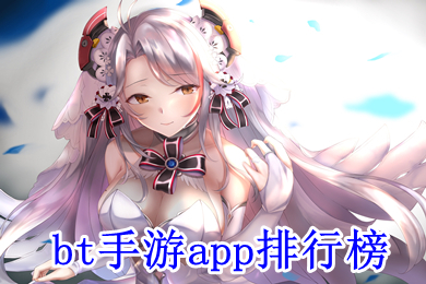 bt手游app排行榜 最新bt手游app平臺(tái)
