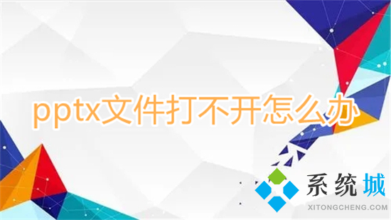 pptx文件打不開(kāi)怎么辦 電腦無(wú)法打開(kāi)pptx文件怎么辦