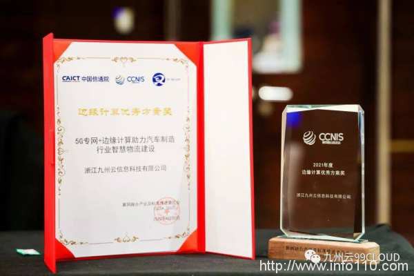 九州云亮相算網(wǎng)融合產(chǎn)業(yè)發(fā)展峰會，5G MEC賦能產(chǎn)業(yè)發(fā)展