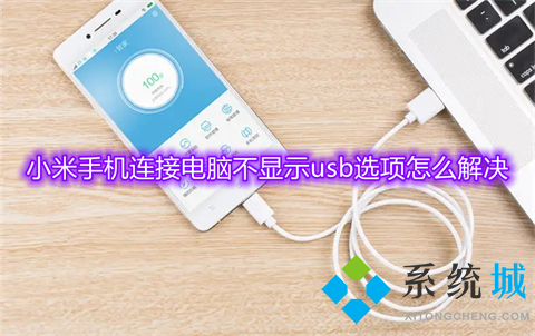 小米手機連接電腦不顯示usb選項怎么解決 小米usb調(diào)試模式怎么打開