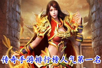 傳奇手游排行榜人氣第一名 經(jīng)典變態(tài)全免費(fèi)的傳奇手游