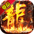 傳奇手游排行榜人氣第一名 經(jīng)典變態(tài)全免費(fèi)的傳奇手游