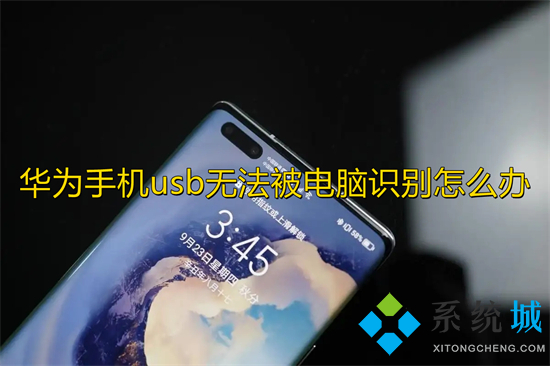 華為手機(jī)usb無法被電腦識(shí)別怎么辦 華為手機(jī)usb調(diào)試在哪里