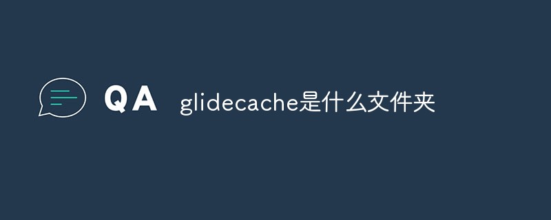 glidecache是什么文件夾