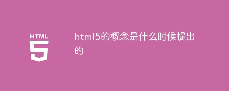 html5的概念是什么時(shí)候提出的