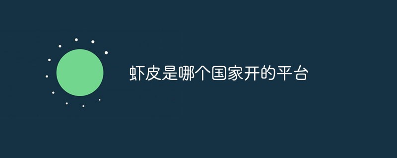 蝦皮是哪個(gè)國家開的平臺(tái)
