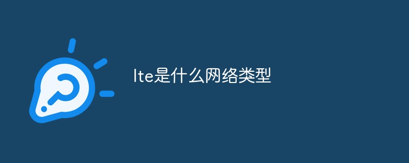 lte是什么網(wǎng)絡(luò)類型