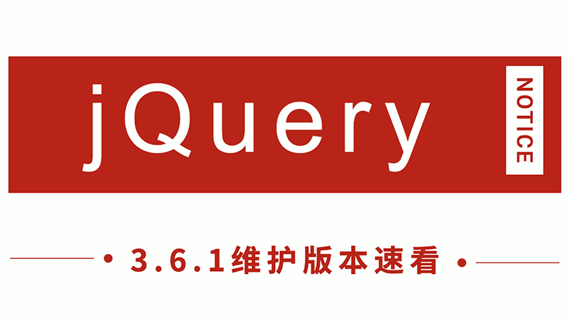 jQuery發(fā)布 3.6.1 新版本，看看有哪些改進(jìn)！