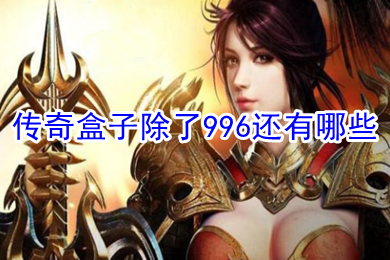 傳奇盒子除了996還有哪些 傳奇手游平臺(tái)app排行榜