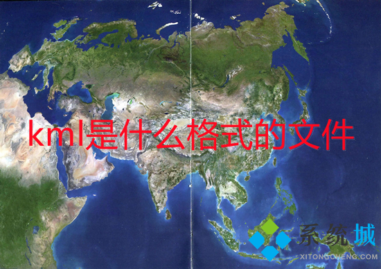 kml是什么格式的文件 kml文件怎么打開