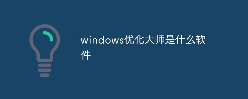 windows優(yōu)化大師是什么軟件