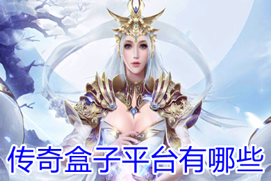傳奇盒子平臺(tái)有哪些 傳奇游戲盒子大全