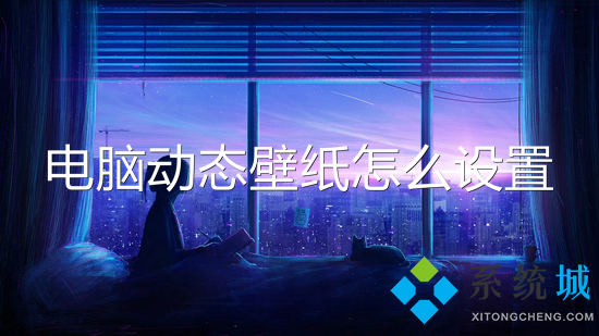 電腦動(dòng)態(tài)壁紙?jiān)趺丛O(shè)置 電腦如何設(shè)置動(dòng)態(tài)壁紙