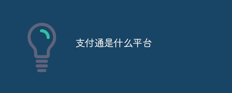 支付通是什么平臺