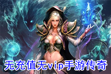 無充值無vip手游傳奇 不需要充值的傳奇手游