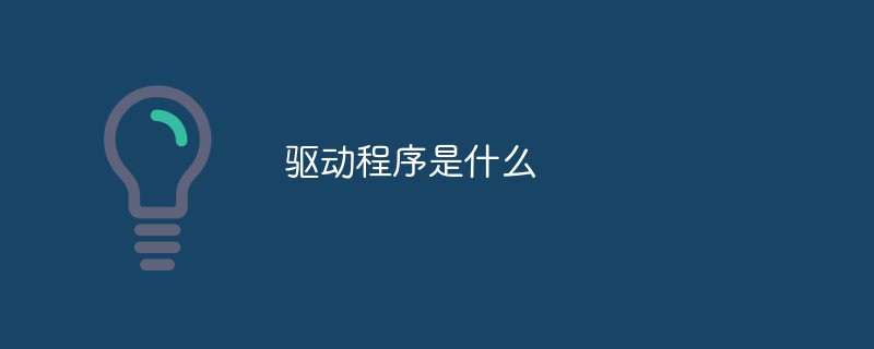 驅(qū)動(dòng)程序是什么