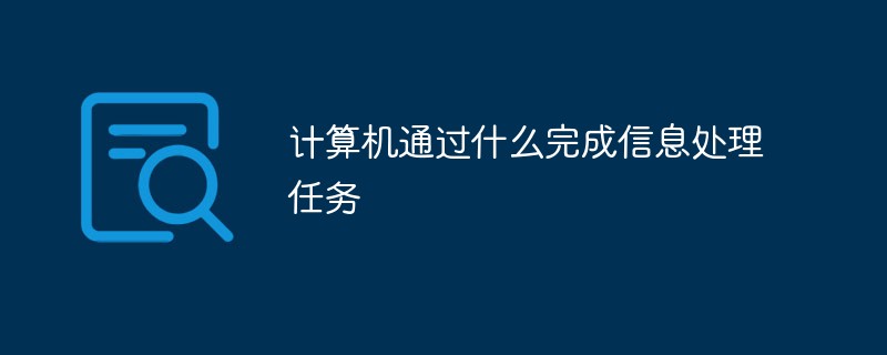計(jì)算機(jī)通過什么完成信息處理任務(wù)