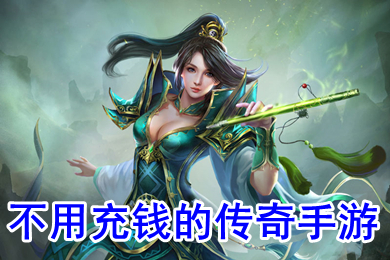 不用充錢(qián)的傳奇手游 什么傳奇不用充錢(qián)還可以賺錢(qián)