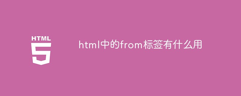 html中的from標(biāo)簽有什么用