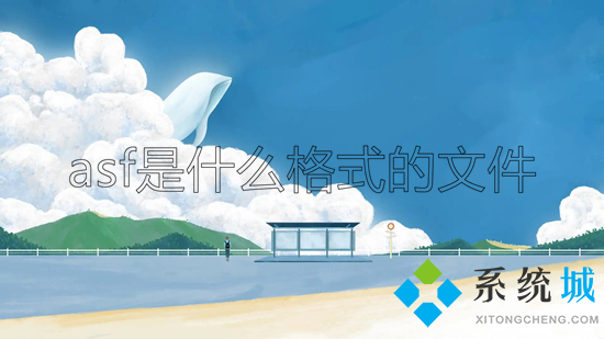 asf是什么格式的文件 asf格式怎么打開(kāi)