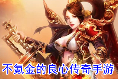 不氪金的良心傳奇手游 有沒(méi)有良心傳奇不用充值的