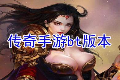 傳奇手游bt版本 免費變態(tài)傳奇手游排行榜