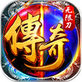 傳奇手游bt版本 免費變態(tài)傳奇手游排行榜
