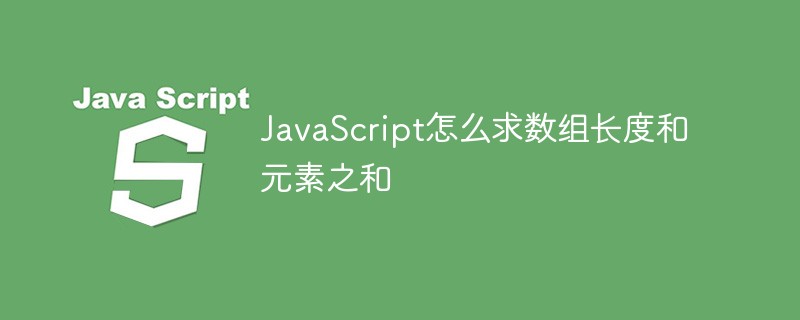 JavaScript怎么求數(shù)組長(zhǎng)度和元素之和