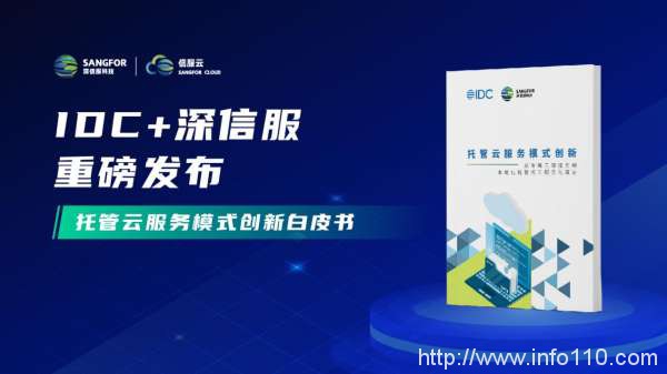 深信服發(fā)布《托管云服務(wù)模式創(chuàng)新》白皮書:托管云成為用戶上云新選擇