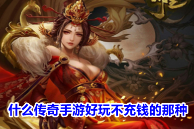 什么傳奇手游好玩不充錢(qián)的那種 不需要充值的傳奇手游