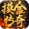 什么傳奇手游好玩不充錢(qián)的那種 不需要充值的傳奇手游